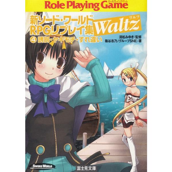 タイトル：　新ソード・ワールド　RPGリプレイ集　Waltz（４）　誘拐・ヤキモチ・すれ違い作　　者：　篠谷志乃　グループSNE出　　版：　富士見書房※中古品ですので、色褪せ・折れ・汚れなどがある場合がございます※読めればOKという方向けです