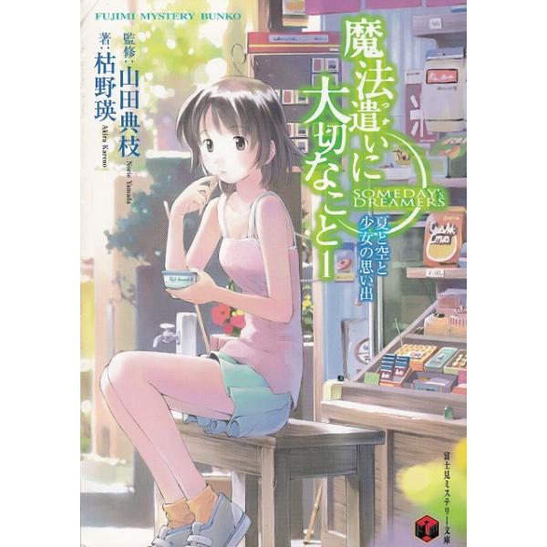 タイトル：　魔法遣いに大切なこと（１）　夏と空と少女の思い出作　　者：　枯野瑛出　　版：　富士見書房※中古品ですので、色褪せ・折れ・汚れなどがある場合がございます※読めればOKという方向けです