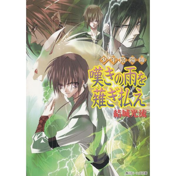 タイトル：　嘆きの雨を薙ぎ払え　少年陰陽師作　　者：　結城光流出　　版：　角川書店※中古品ですので、色褪せ・折れ・汚れなどがある場合がございます※読めればOKという方向けです
