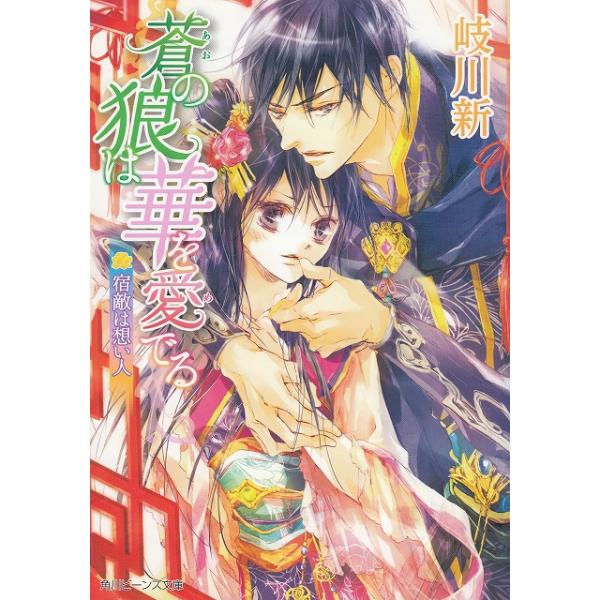 タイトル：　蒼の狼は華を愛でる　宿敵は想い人作　　者：　岐川新出　　版：　角川書店※中古品ですので、色褪せ・折れ・汚れなどがある場合がございます※読めればOKという方向けです