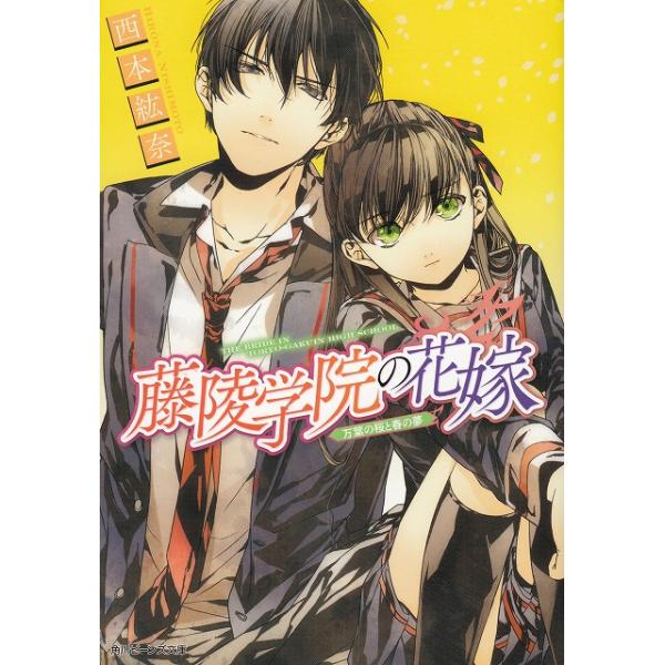 タイトル：　藤陵学院の花嫁　万葉の桜と春の夢作　　者：　西本紘奈出　　版：　角川書店※中古品ですので、色褪せ・折れ・汚れなどがある場合がございます※読めればOKという方向けです