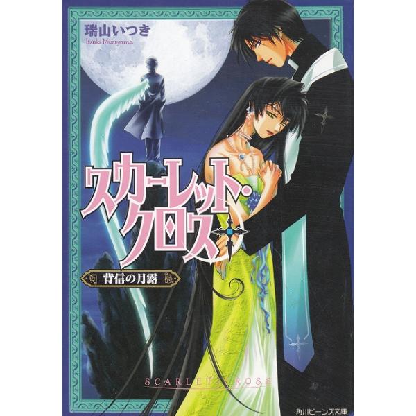 タイトル：　スカーレット・クロス　背信の月露作　　者：　瑞山いつき出　　版：　角川書店※中古品ですので、色褪せ・折れ・汚れなどがある場合がございます※読めればOKという方向けです