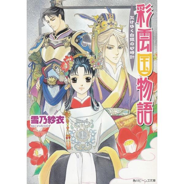 タイトル：　彩雲国物語　欠けゆく白銀の砂時計作　　者：　雪乃紗衣出　　版：　角川書店※中古品ですので、色褪せ・折れ・汚れなどがある場合がございます※読めればOKという方向けです