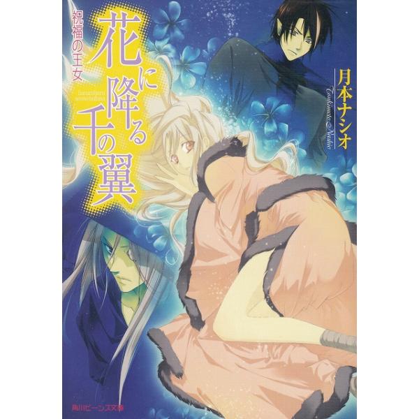 タイトル：　花に降る千の翼　祝福の王女作　　者：　月本ナシオ出　　版：　角川書店※中古品ですので、色褪せ・折れ・汚れなどがある場合がございます※読めればOKという方向けです