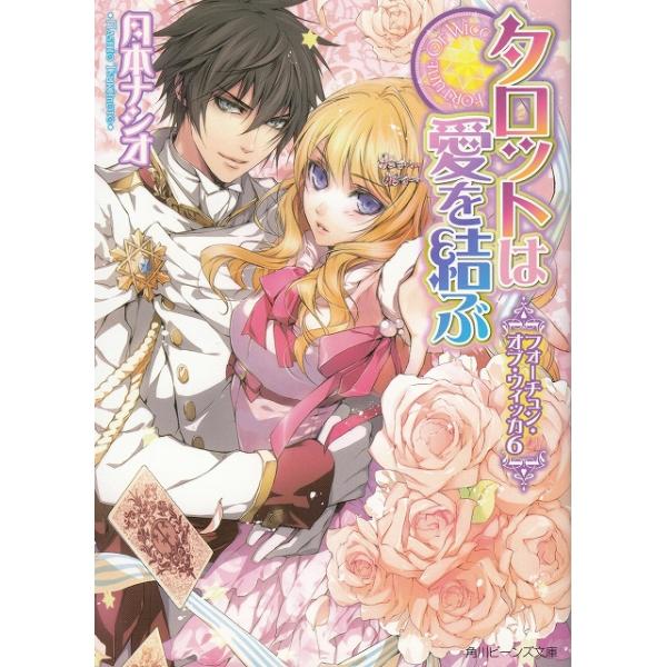 タイトル：　タロットは愛を結ぶ　フォーチュン・オブ・ウィッカ（６）作　　者：　月本ナシオ出　　版：　角川書店※中古品ですので、色褪せ・折れ・汚れなどがある場合がございます※読めればOKという方向けです