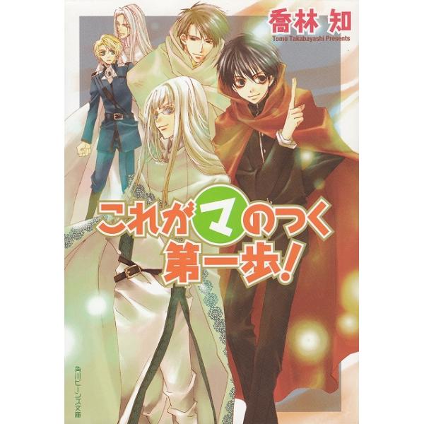 タイトル：　これが（マ）のつく第一歩！作　　者：　喬林知出　　版：　角川書店※中古品ですので、色褪せ・折れ・汚れなどがある場合がございます※読めればOKという方向けです