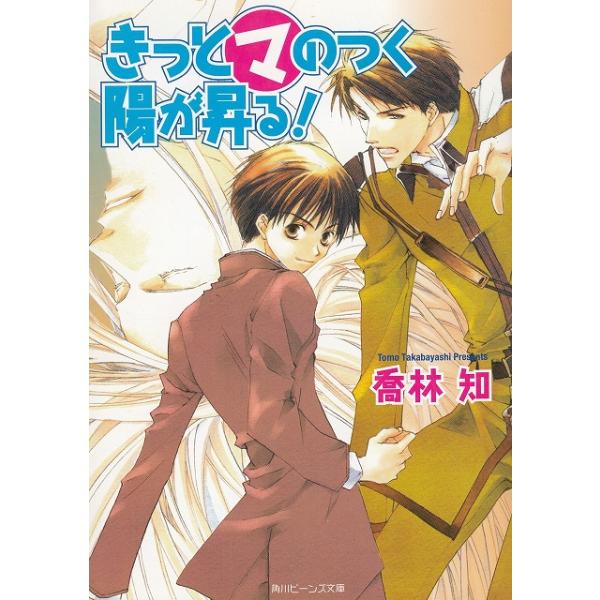 タイトル：　きっと（マ）のつく陽が昇る！作　　者：　喬林知出　　版：　角川書店※中古品ですので、色褪せ・折れ・汚れなどがある場合がございます※読めればOKという方向けです