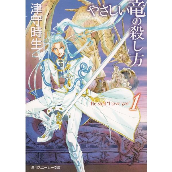 タイトル：　やさしい竜の殺し方（１）作　　者：　津守時生出　　版：　角川書店※中古品ですので、色褪せ・折れ・汚れなどがある場合がございます※読めればOKという方向けです