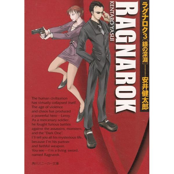 タイトル：　ラグナロク（３）　銀の深淵作　　者：　安井健太郎出　　版：　角川書店※中古品ですので、色褪せ・折れ・汚れなどがある場合がございます※読めればOKという方向けです