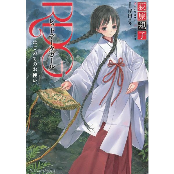 タイトル：　RDG　レッドデータガール　はじめてのお使い作　　者：　荻原規子出　　版：　角川書店※中古品ですので、色褪せ・折れ・汚れなどがある場合がございます※読めればOKという方向けです