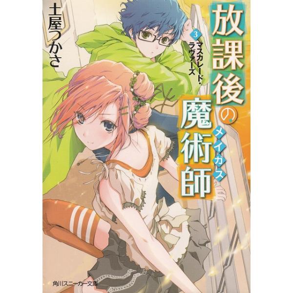 タイトル：　放課後の魔術師（３）　マスカレード・ラヴァーズ作　　者：　土屋つかさ出　　版：　角川書店※中古品ですので、色褪せ・折れ・汚れなどがある場合がございます※読めればOKという方向けです