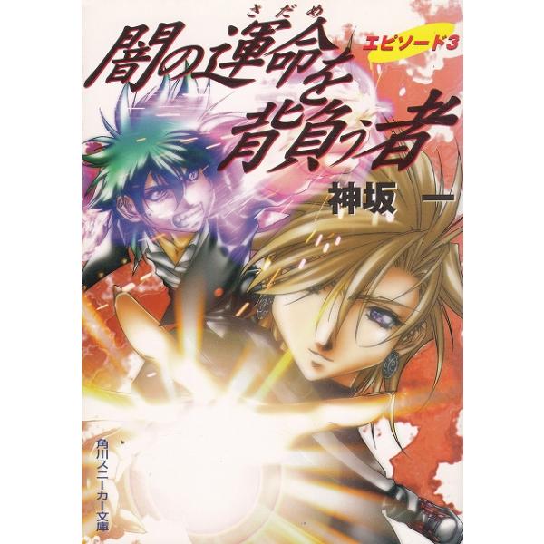 タイトル：　闇の運命を背負う者（３）作　　者：　神坂一出　　版：　角川書店※中古品ですので、色褪せ・折れ・汚れなどがある場合がございます※読めればOKという方向けです