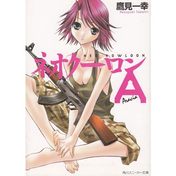 タイトル：　ネオクローンA作　　者：　鷹見一幸出　　版：　角川書店※中古品ですので、色褪せ・折れ・汚れなどがある場合がございます※読めればOKという方向けです