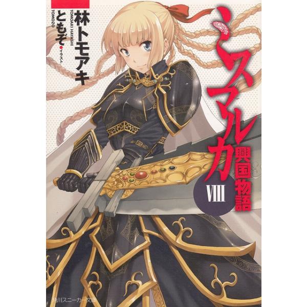 タイトル：　ミスマルカ興国物語（８）作　　者：　林トモアキ出　　版：　角川書店※中古品ですので、色褪せ・折れ・汚れなどがある場合がございます※読めればOKという方向けです