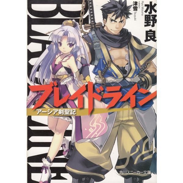 タイトル：　ブレイドライン　アーシア剣聖記作　　者：　水野良出　　版：　角川書店※中古品ですので、色褪せ・折れ・汚れなどがある場合がございます※読めればOKという方向けです