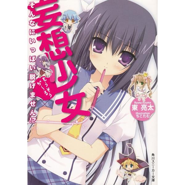 タイトル：　妄想少女　そんなにいっぱい脱げません！？作　　者：　東亮太出　　版：　角川書店※中古品ですので、色褪せ・折れ・汚れなどがある場合がございます※読めればOKという方向けです