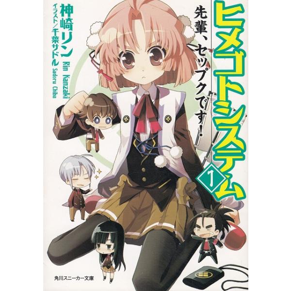 タイトル：　ヒメゴトシステム（１）　先輩、セップクです！作　　者：　神埼リン出　　版：　角川書店※中古品ですので、色褪せ・折れ・汚れなどがある場合がございます※読めればOKという方向けです