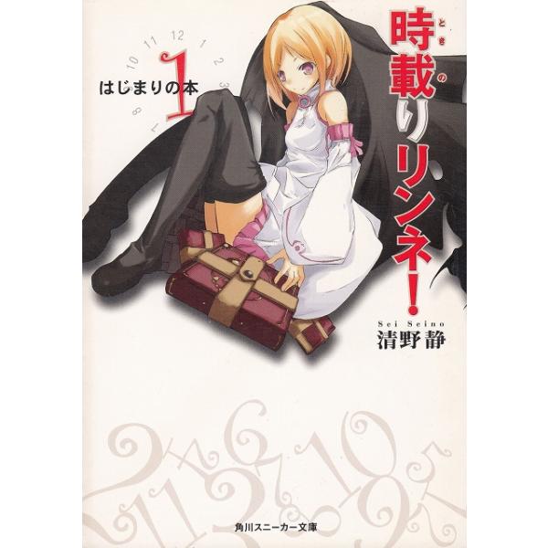 タイトル：　時載りリンネ！（１）　はじまりの本作　　者：　清野静出　　版：　角川書店※中古品ですので、色褪せ・折れ・汚れなどがある場合がございます※読めればOKという方向けです