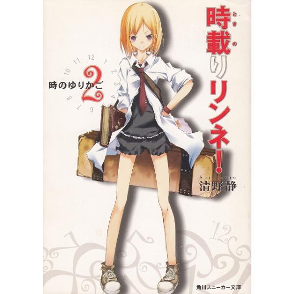 タイトル：　時載りリンネ！（２）　時のゆりかご作　　者：　清野静出　　版：　角川書店※中古品ですので、色褪せ・折れ・汚れなどがある場合がございます※読めればOKという方向けです