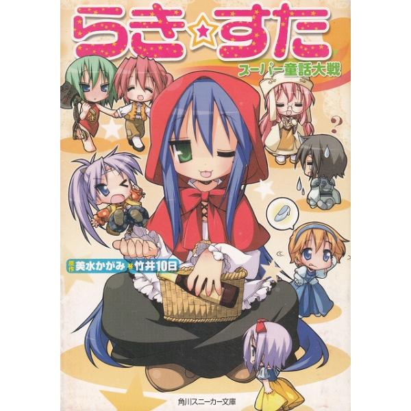 タイトル：　らき☆すた　スーパー童話大戦作　　者：　竹井１０日出　　版：　角川書店※中古品ですので、色褪せ・折れ・汚れなどがある場合がございます※読めればOKという方向けです