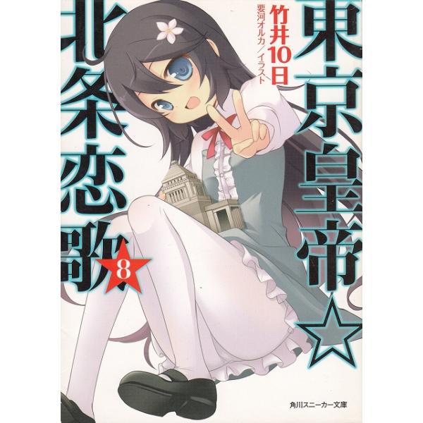 タイトル：　東京皇帝☆北条恋歌（８）作　　者：　竹井１０日出　　版：　角川書店※中古品ですので、色褪せ・折れ・汚れなどがある場合がございます※読めればOKという方向けです
