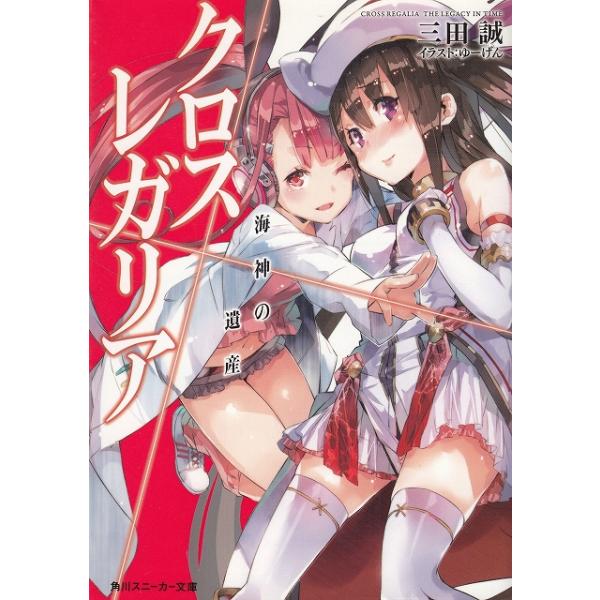 タイトル：　クロス×レガリア　海神の遺産作　　者：　三田誠出　　版：　角川書店※中古品ですので、色褪せ・折れ・汚れなどがある場合がございます※読めればOKという方向けです