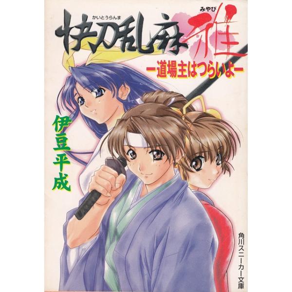 タイトル：　快刀乱麻　雅　道場主はつらいよ作　　者：　伊豆平成出　　版：　角川書店※中古品ですので、色褪せ・折れ・汚れなどがある場合がございます※読めればOKという方向けです