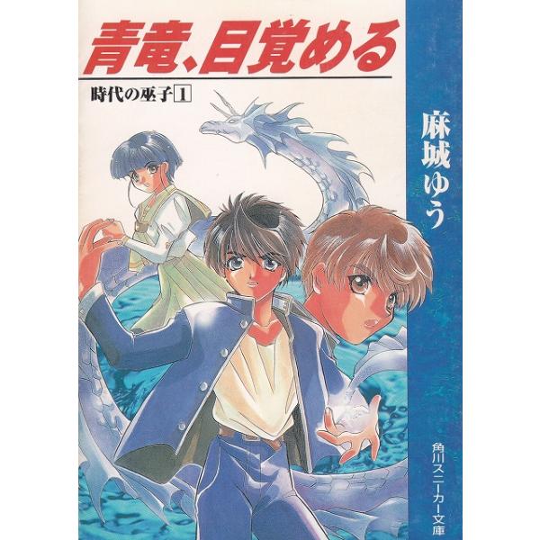タイトル：　青竜、目覚める　時代の巫子（１）作　　者：　麻城ゆう出　　版：　角川書店※中古品ですので、色褪せ・折れ・汚れなどがある場合がございます※読めればOKという方向けです