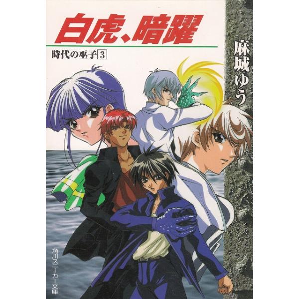 タイトル：　白虎、暗躍　時代の巫子（３）作　　者：　麻城ゆう出　　版：　角川書店※中古品ですので、色褪せ・折れ・汚れなどがある場合がございます※読めればOKという方向けです