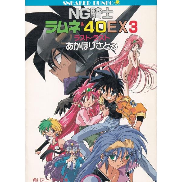 タイトル：　NG騎士ラムネ＆４０　EX３　ラスト・ラスト作　　者：　あかほりさとる出　　版：　角川書店※中古品ですので、色褪せ・折れ・汚れなどがある場合がございます※読めればOKという方向けです