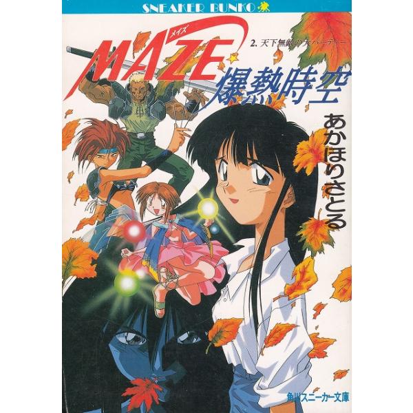 タイトル：　MAZE☆爆熱時空（２）　天下無敵の大パーティー作　　者：　あかほりさとる出　　版：　角川書店※中古品ですので、色褪せ・折れ・汚れなどがある場合がございます※読めればOKという方向けです