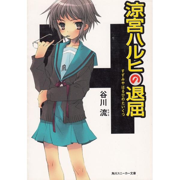 タイトル：　涼宮ハルヒの退屈作　　者：　谷川流出　　版：　角川書店※中古品ですので、色褪せ・折れ・汚れなどがある場合がございます※読めればOKという方向けです