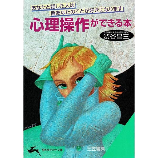 タイトル：　心理操作ができる本作　　者：　渋谷昌三出　　版：　三笠書房※中古品ですので、色褪せ・折れ・汚れなどがある場合がございます※読めればOKという方向けです