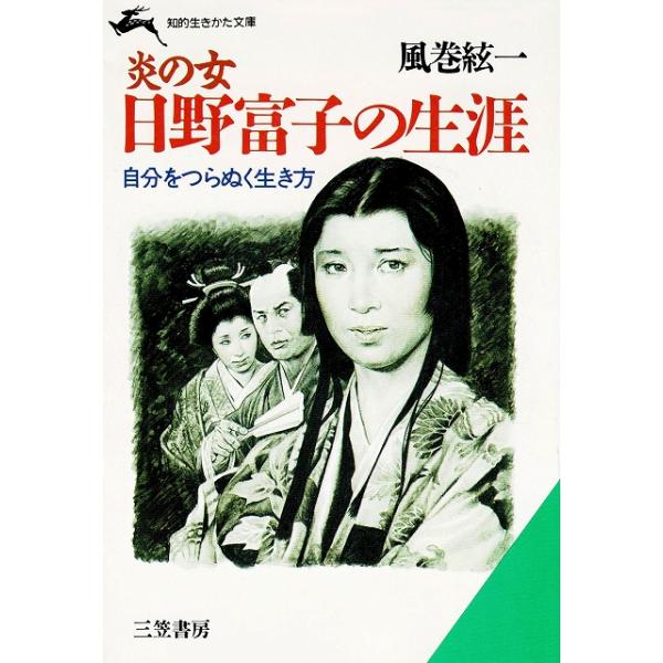 タイトル：　炎の女　日野富子の生涯作　　者：　風巻絃一出　　版：　三笠書房※中古品ですので、色褪せ・折れ・汚れなどがある場合がございます※読めればOKという方向けです