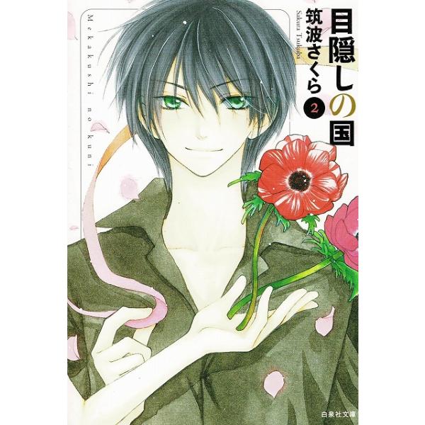 タイトル：　目隠しの国（２）　文庫版作　　者：　筑波さくら出　　版：　白泉社※中古品ですので、色褪せ・折れ・汚れなどがある場合がございます※読めればOKという方向けです