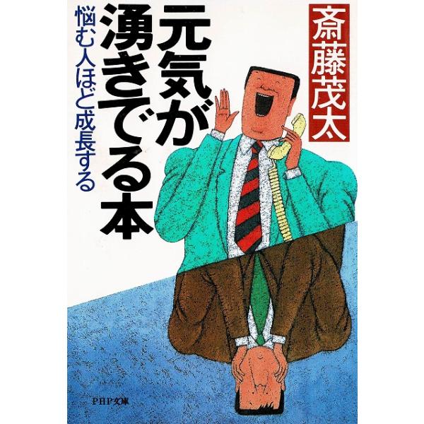 タイトル：　元気が湧きでる本作　　者：　斎藤茂太出　　版：　ＰＨＰ研究所※中古品ですので、色褪せ・折れ・汚れなどがある場合がございます※読めればOKという方向けです