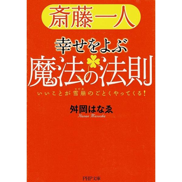タイトル：　斎藤一人　幸せをよぶ魔法の法則作　　者：　舛岡はなゑ出　　版：　ＰＨＰ研究所※中古品ですので、色褪せ・折れ・汚れなどがある場合がございます※読めればOKという方向けです