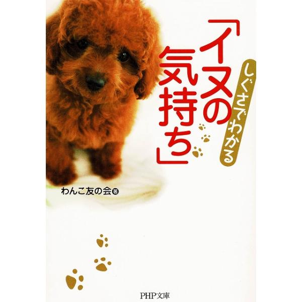 タイトル：　しぐさでわかる「イヌの気持ち」作　　者：　わんこ友の会出　　版：　ＰＨＰ研究所※中古品ですので、色褪せ・折れ・汚れなどがある場合がございます※読めればOKという方向けです