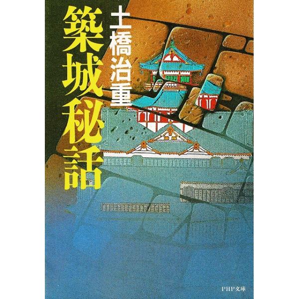 築城秘話 / 土橋治重 中古　文庫