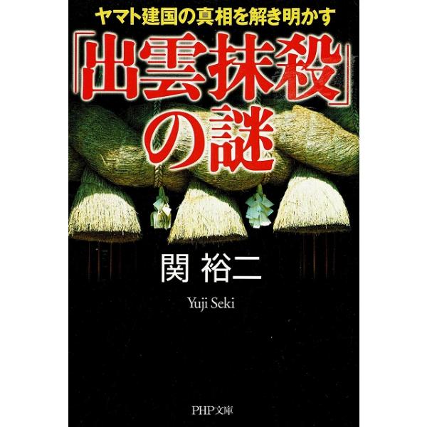 タイトル：　「出雲抹殺」の謎作　　者：　関裕二出　　版：　ＰＨＰ研究所※中古品ですので、色褪せ・折れ・汚れなどがある場合がございます※読めればOKという方向けです
