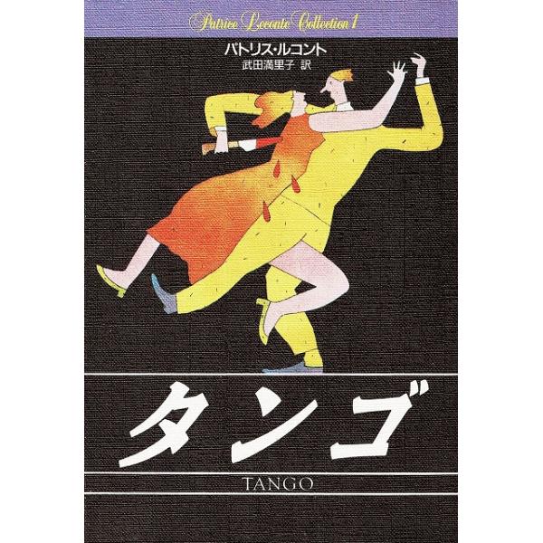 タイトル：　タンゴ作　　者：　パトリス・ルコント出　　版：　扶桑社※中古品ですので、色褪せ・折れ・汚れなどがある場合がございます※読めればOKという方向けです