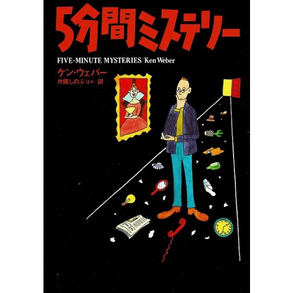 タイトル：　５分間ミステリー作　　者：　ケン・ウェバー出　　版：　扶桑社※中古品ですので、色褪せ・折れ・汚れなどがある場合がございます※読めればOKという方向けです