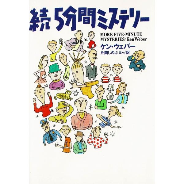 タイトル：　続５分間ミステリー作　　者：　ケン・ウェバー出　　版：　扶桑社※中古品ですので、色褪せ・折れ・汚れなどがある場合がございます※読めればOKという方向けです