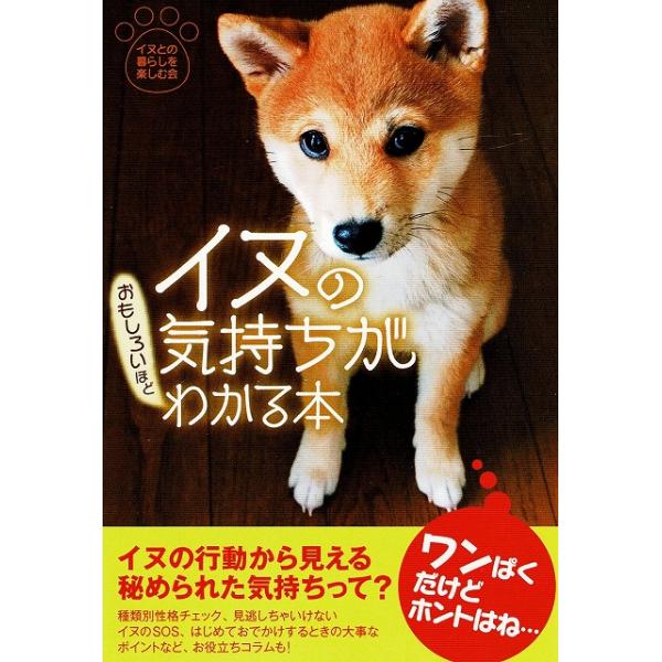 タイトル：　イヌの気持ちがおもしろいほどわかる本作　　者：　イヌとの暮らしを楽しむ会出　　版：　扶桑社※中古品ですので、色褪せ・折れ・汚れなどがある場合がございます※読めればOKという方向けです