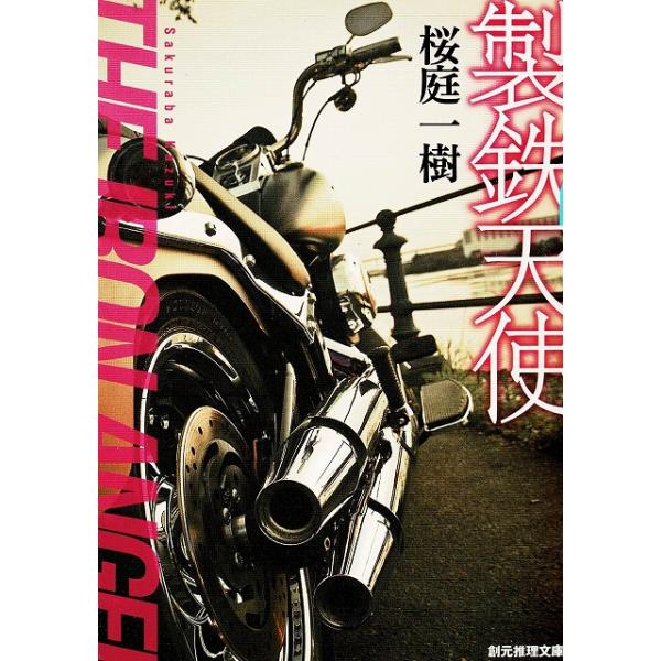 タイトル：　製鉄天使作　　者：　桜庭一樹出　　版：　東京創元社※中古品ですので、色褪せ・折れ・汚れなどがある場合がございます※読めればOKという方向けです