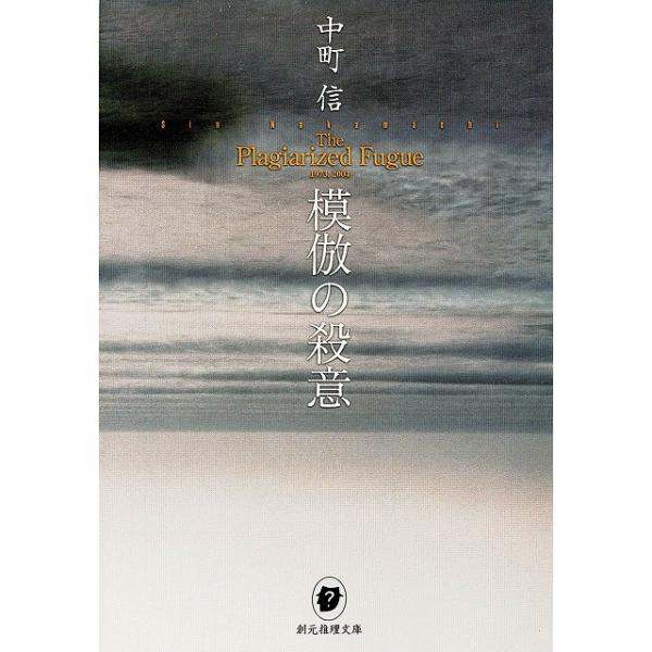 タイトル：　模倣の殺意作　　者：　中町信出　　版：　東京創元社※中古品ですので、色褪せ・折れ・汚れなどがある場合がございます※読めればOKという方向けです