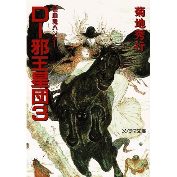 タイトル：　D　邪王星団（３）作　　者：　菊地秀行出　　版：　朝日ソノラマ※中古品ですので、色褪せ・折れ・汚れなどがある場合がございます※読めればOKという方向けです