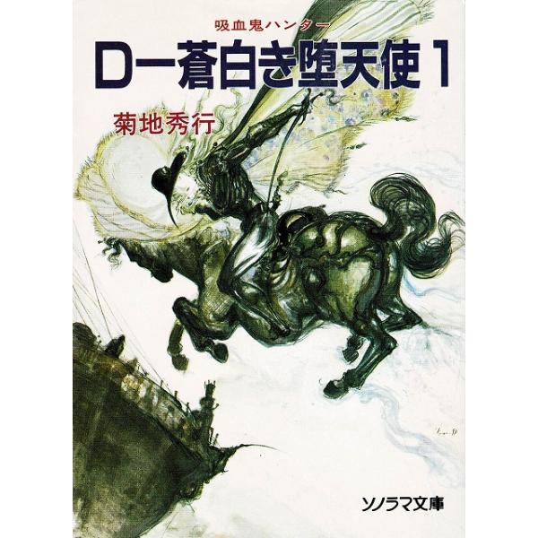 タイトル：　D　蒼白き堕天使（１）作　　者：　菊地秀行出　　版：　朝日ソノラマ※中古品ですので、色褪せ・折れ・汚れなどがある場合がございます※読めればOKという方向けです