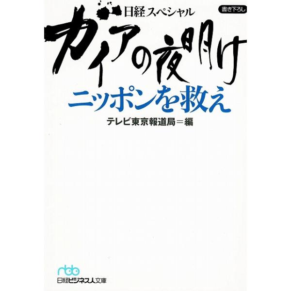 タイトル：　日経スペシャル　ガイアの夜明け　ニッポンを救え作　　者：　テレビ東京報道局出　　版：　日本経済新聞出版社※中古品ですので、色褪せ・折れ・汚れなどがある場合がございます※読めればOKという方向けです