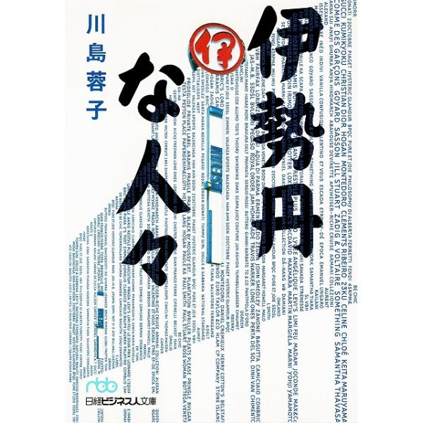 タイトル：　伊勢丹な人々作　　者：　川島蓉子出　　版：　日本経済新聞出版社※中古品ですので、色褪せ・折れ・汚れなどがある場合がございます※読めればOKという方向けです